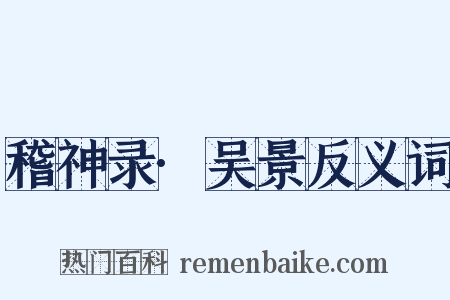 稽神录·吴景反义词是什么意思的图片